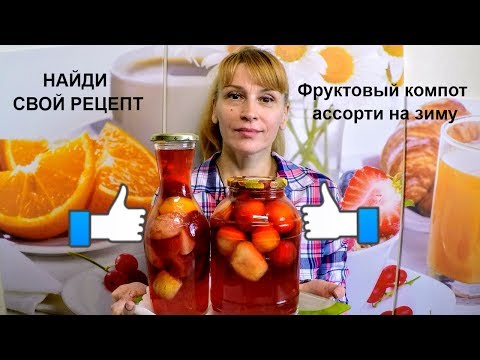 Видео: Компот ассорти из фруктов на зиму простой рецепт заготовки и консервации!
