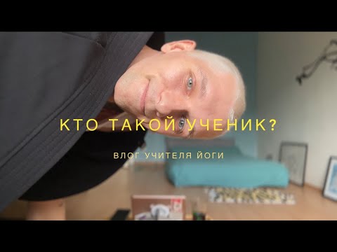 Видео: Влог учителя Аштанга Йоги vol. 19