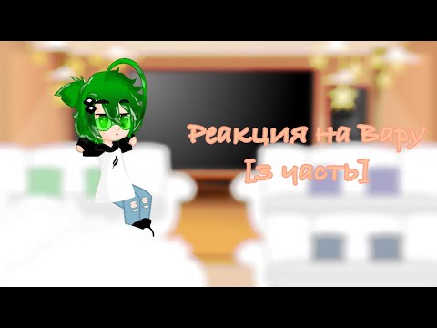 Видео: Реакция 13 карт на Вару [3 часть]