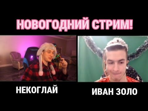 Видео: НОВОГОДНИЙ СТРИМ НЕКОГЛАЯ И ИВАН ЗОЛО😱