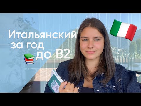 Видео: Как я выучила Итальянский за год до В2 + лайфхаки