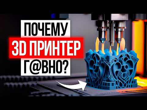 Видео: Почему 3D печать так и не стала массовой? / Главные проблемы 3д принтеров