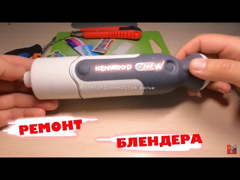 Видео: Ремонт блендера - KENWOOD 700W