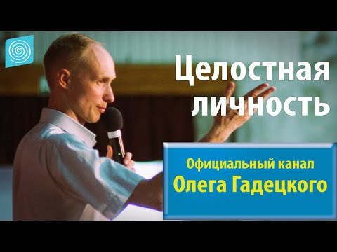 Видео: Олег Гадецкий. Законы судьбы или искусство жить часть 9