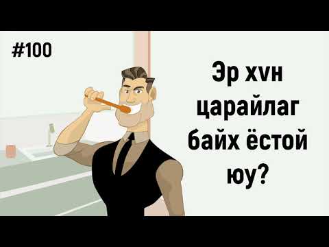 Видео: ЗӨВ ҮҮ? ТАВ УУ? #100. Эр хүн царайлаг байх ёстой юу?