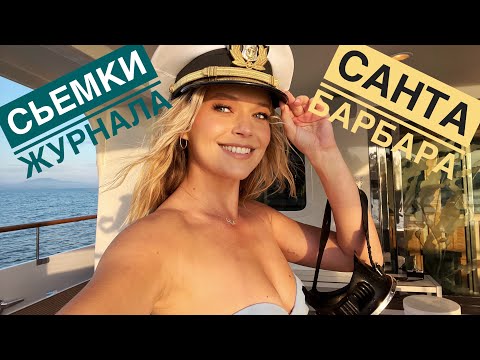 Видео: МОДЕЛЬНЫЕ СЬЕМКИ | САНТА БАРБАРА | СЬЕМКИ НА ЛОДКЕ