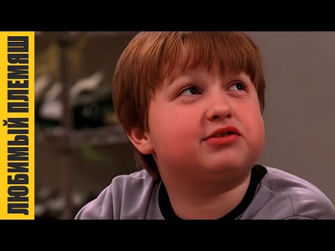 Видео: Любимый племянник | Два с половиной человека | Часть 26