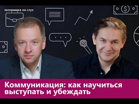 Видео: Как научиться выступать и убеждать | «Экономика на слух» с Антоном Суворовым и Андреем Скворцовым