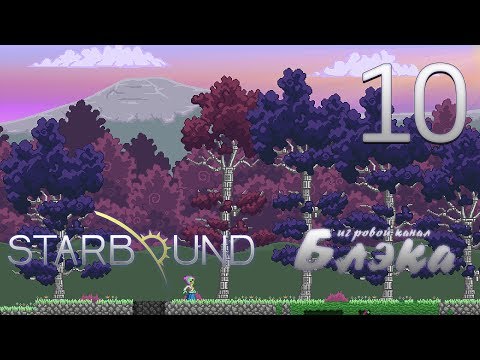 Видео: Брутальный Starbound #10 - Планета смерти