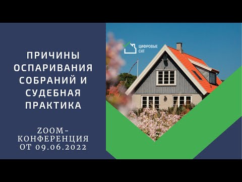 Видео: Причины оспаривания собраний и судебная практика