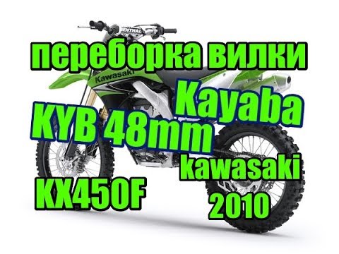 Видео: переборка вилки Kayaba (KYB) 48мм на примере kawasaki KX450F 2010г.