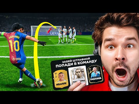 Видео: Драфт FC 26 ... но ЗАБЕЙ ШТРАФНОЙ = ПОПАДИ в СОСТАВ!! (EA Sports FC 26)