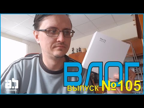 Видео: Влог №105