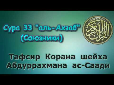 Видео: 33. Тафсир суры аль-Ахзаб (Союзники)