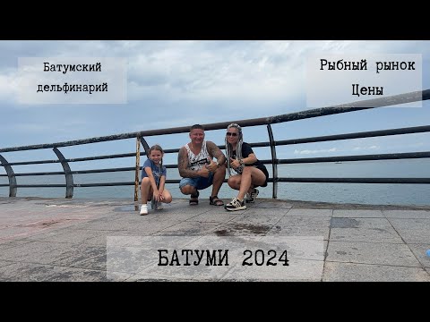 Видео: Рыбный рынок Батуми,цены 2024г. Дельфины на карантине.