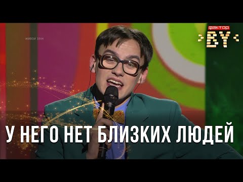 Видео: Артем Белый — Я у бабушки живу | ФАКТОР.BY | Прямой эфир 6