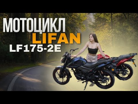 Видео: Мотоцикл Lifan LF175-2E