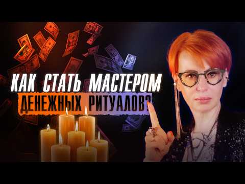 Видео: Мистический КОД ДЕНЕГ. Работает МГНОВЕННО!