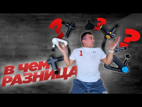 Видео: Выбираем перкуссионный массажер. На что обратить внимание?