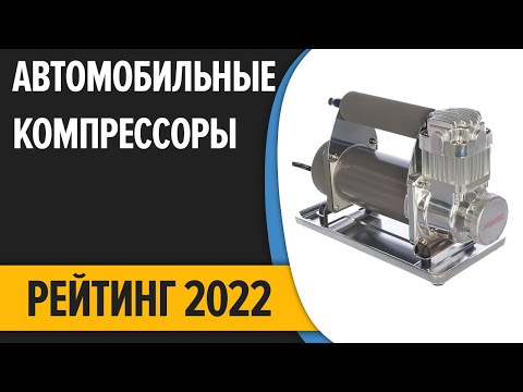 Видео: ТОП—10. Лучшие автомобильные компрессоры. Рейтинг 2022 года!