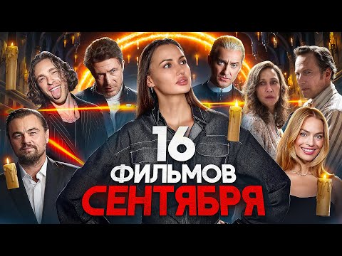 Видео: Лучшие фильмы сентября 2025 от Егора Крида до Леонардо Ди Каприо