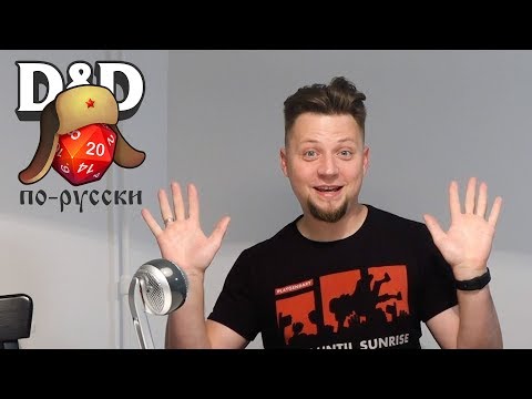 Видео: Лучший способ начать играть в D&D