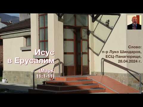 Видео: Исус в Ерусалим