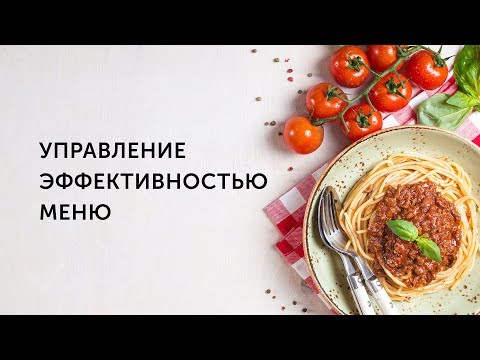 Видео: iikoMenuManager. Управление эффективностью меню. Запись вебинара 28.01.19