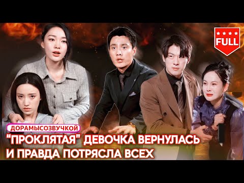 Видео: дорама| “Проклятая” девочка, изгнанная с рождения — но правда о её происхождении шокирует всех! 👑