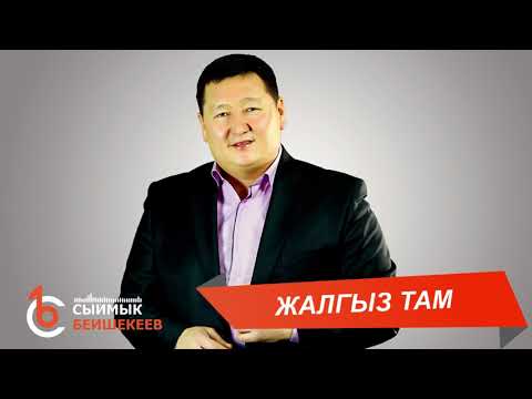 Видео: ЖАЛГЫЗ ТАМ – Сыймык Бейшекеев