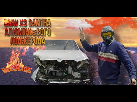 Видео: BMW X3 Часткова заміна алюмінієвого лонжерона