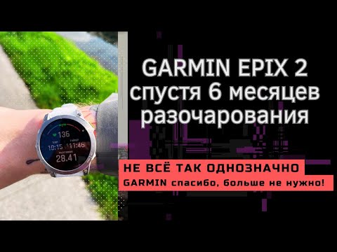 Видео: 5.Garmin Epix Gen 2 РАЗОЧАРОВАНИЕ реального владельца