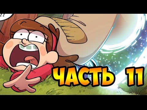 Видео: ПОТЕРЯННЫЕ ЛЕГЕНДЫ часть 11.офиц. комикс Гравити Фолз.Gravity Falls/Lost Legends (dub comics)