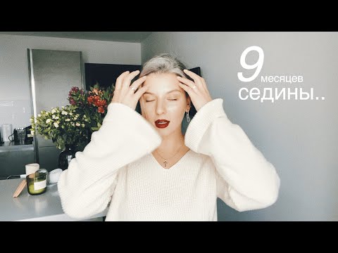 Видео: 9 МЕСЯЦЕВ СЕДИНЫ И МНЕ НОРМ!💖