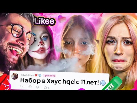 Видео: LIKEE ОТМЕНЯЕТ ДЕТСТВО 11 | РЕАКЦИЯ на БРИДЖ