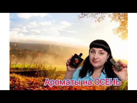 Видео: Парфюмы на🍁🍂ОСЕНЬ🍁🍂Люкс&Ниша