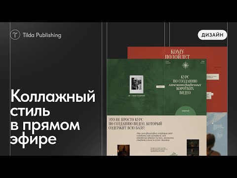 Видео: Дизайн и вёрстка коммерческого сайта в коллажном стиле