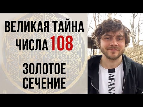 Видео: ВЕЛИКАЯ ТАЙНА ЧИСЛА 108 / Золотое сечение / Числа фибоначчи / ЧИСЛО БОГА