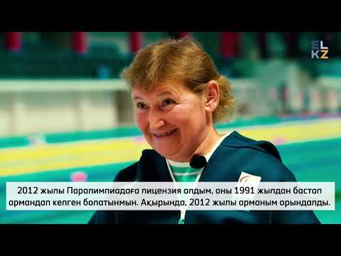 Видео: Зульфия Габидуллина - пара жүзуден Рио-2016 Паралимпиада ойындарының жеңімпазы