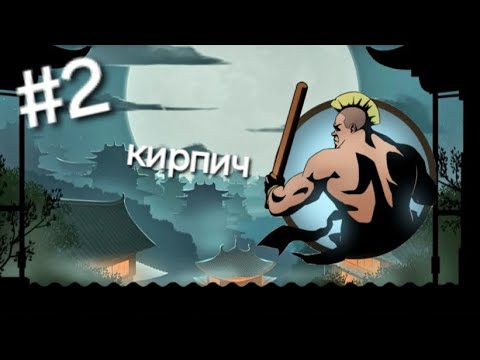 Видео: Кирпич в игре Shadow fight 2 подпишись и поставь лайк приятного просмотра 