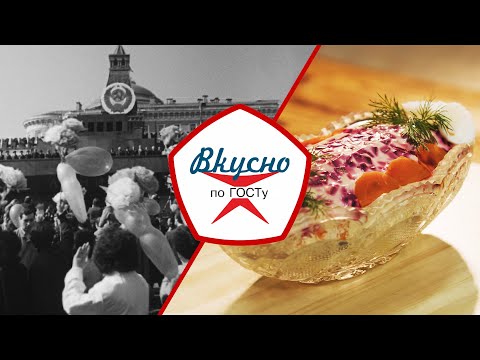 Видео: Праздничная кухня | Вкусно по ГОСТу (2022)