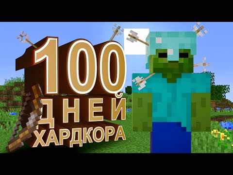 Видео: 100 дней хардкора с луком/арбалетом в Minecraft | Как я это прошел #2