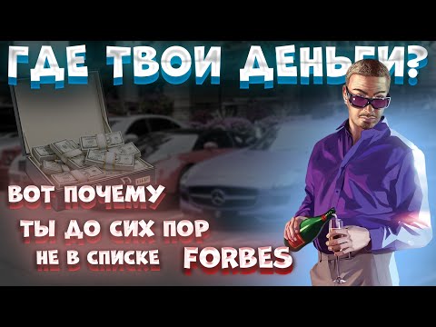 Видео: Вот почему ты еще не МИЛЛИАРДЕР! | Родина РП