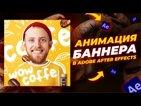 Видео: Как сделать анимацию баннера для кофе в Adobe After Effects с нуля. Туториал