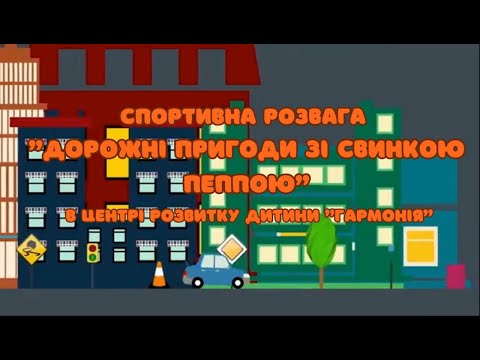 Видео: Спортивна розвага "Дорожні пригоди зі свинкою Пеппою"_ ЦРД "Гармонія"