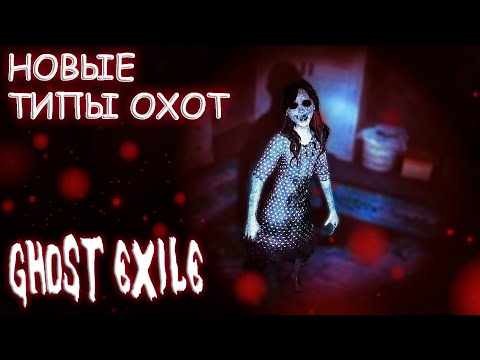 Видео: Лучшее Обновление | Новые Типы Охот Ghost Exile | гост эксайл опасный призрак обновление октябрь