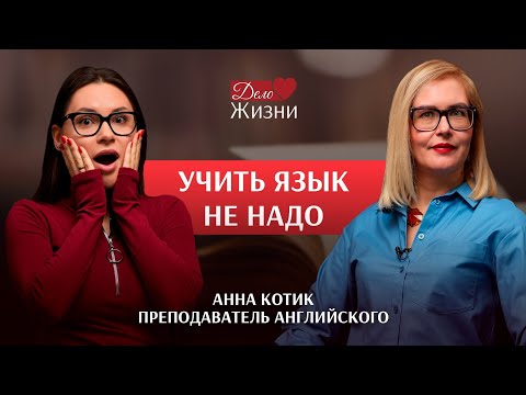 Видео: Как заговорить на английском БЫСТРО и ЛЕГКО. Анна Котик, преподаватель английского языка.