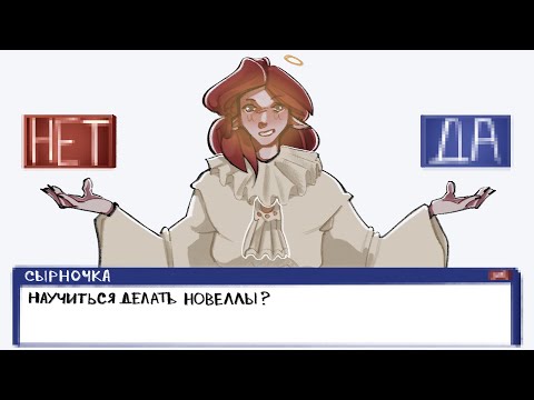 Видео: как сделать визуальную новеллу в браузере?