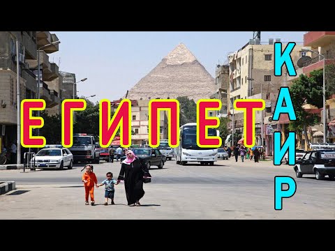 Видео: Каир үйсіздер мекені. Мусор арасында тұратын адамдар. Қауіпті аудандар және Египет кереметі Пирамида
