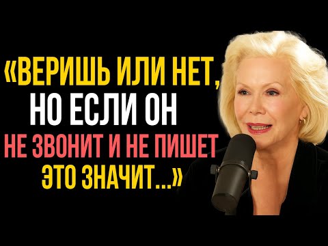 Видео: ВЕРИШЬ ИЛИ НЕТ, но когда он не звонит и не пишет, это значит... Луиза Хей